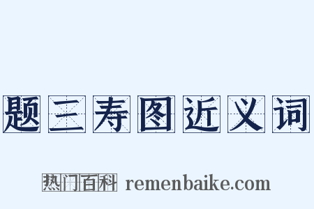 题三寿图近义词是什么意思的图片